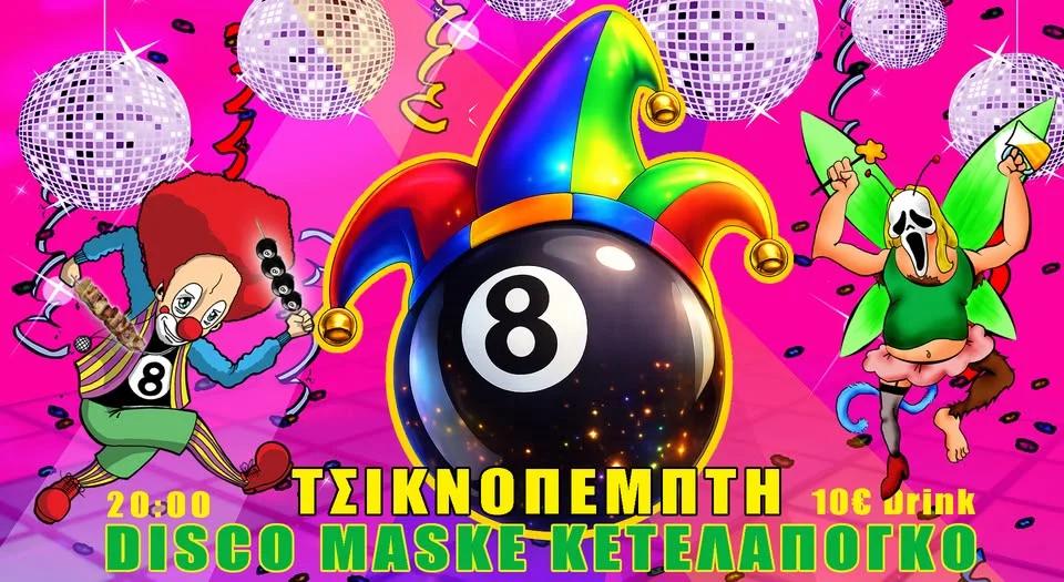 🤡CARNIVAL @8BALLL 👺-ΤΣΙΚΝΟΠΕΜΠΤΗ - ΚΕΤΑΛΑΠΟΓΚΟ🤡