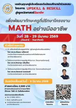 UPSKILL & RESKILL สู่ครูคณิตศาสตร์มืออาชีพ