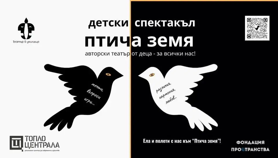 ПТИЧА ЗЕМЯ - детски спектакъл