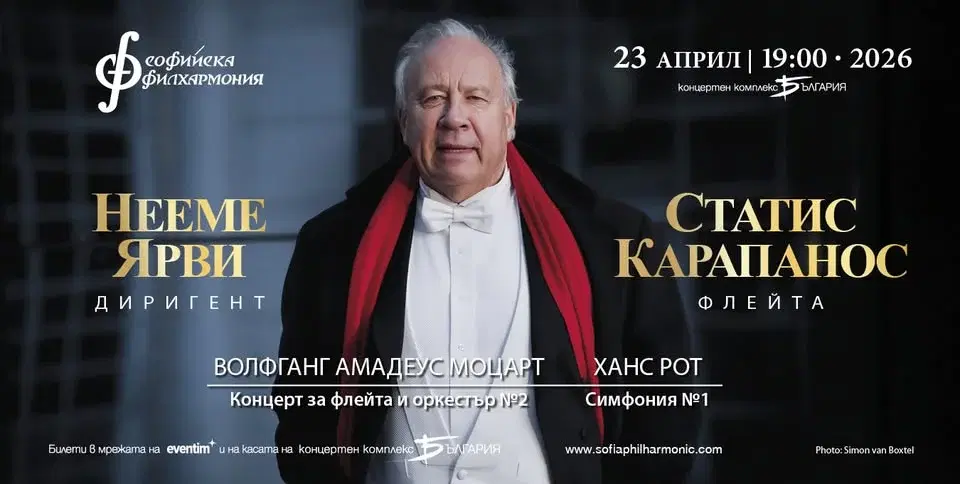 Легендата Нееме Ярви представя