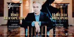 Иво Погорелич и Найден Тодоров