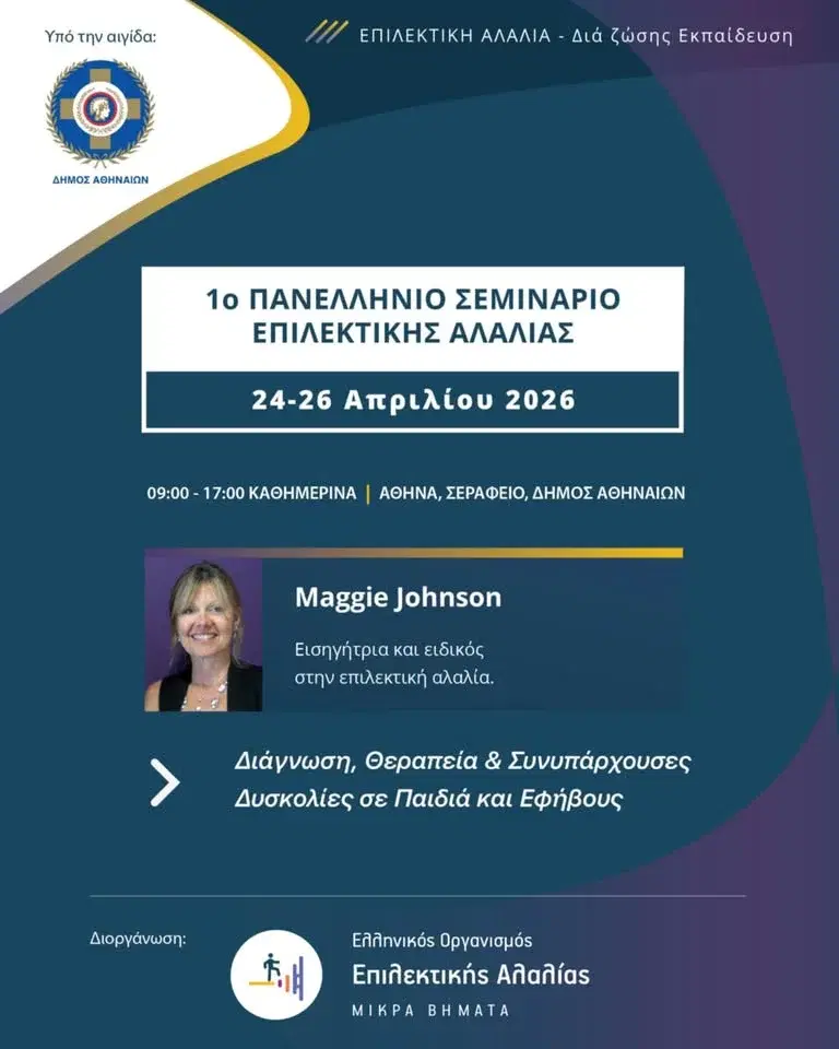 ΠΑΝΕΛΛΗΝΙΟ ΣΕΜΙΝΑΡΙΟ ΕΠΙΛΕΚΤΙΚΗΣ ΑΛΑΛΙΑΣ