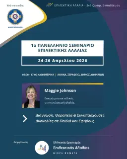 ΠΑΝΕΛΛΗΝΙΟ ΣΕΜΙΝΑΡΙΟ ΕΠΙΛΕΚΤΙΚΗΣ ΑΛΑΛΙΑΣ