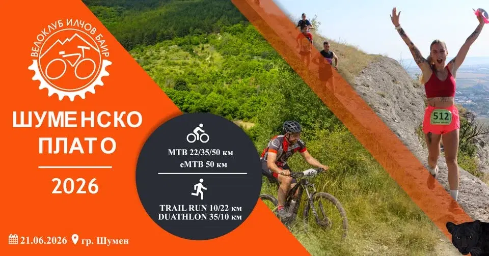 Шуменско плато 2026 - колоездене/бягане/дуатлон