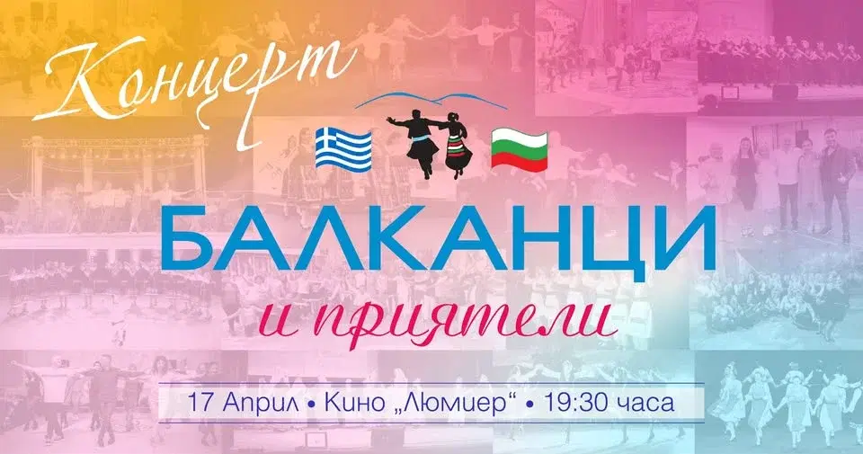 Празничен Концерт на "Балканци" и приятели