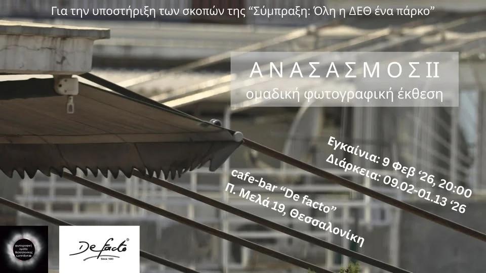 Α Ν Α Σ Α Σ Μ Ο Σ ΙΙ - Ομαδική Φωτογραφική Έκθεση