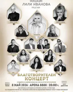 Благотворителен концерт