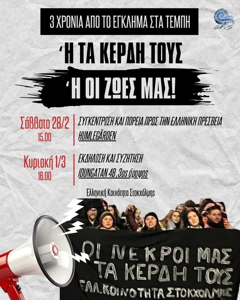 Διαδήλωση 3 χρόνια από το έγκλημα στα Τέμπη