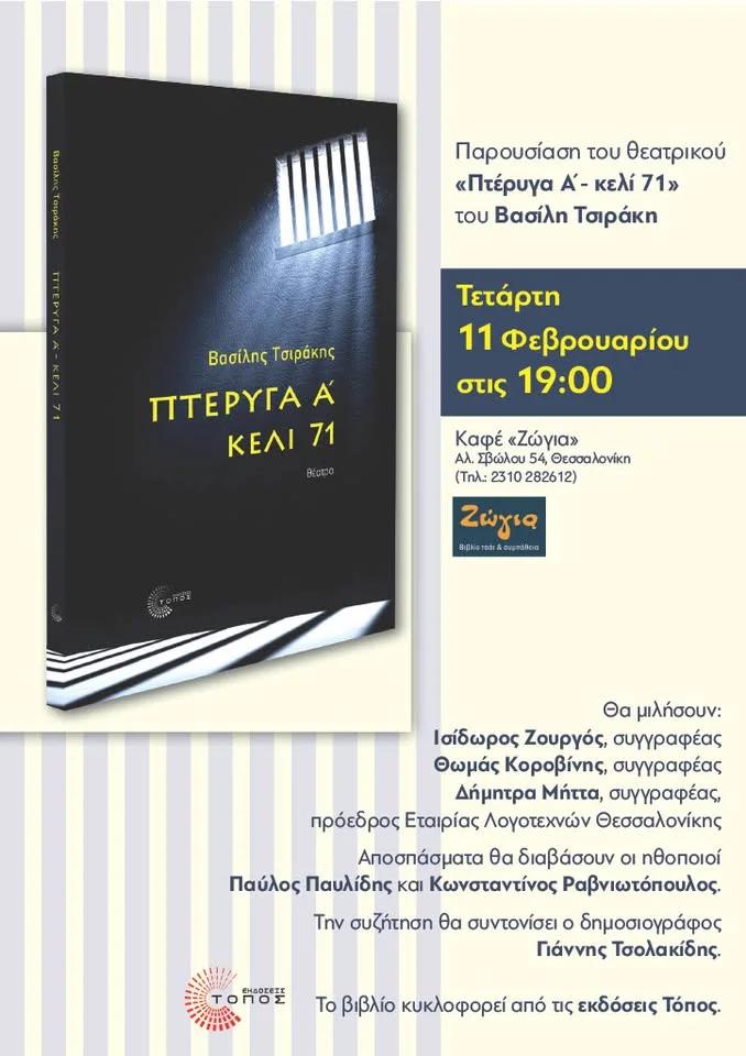 Παρουσίαση βιβλίου "Πτέρυγα Α΄- κελί 71"