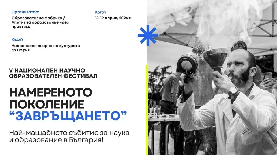 Национален научно-образователен фестивал "Намереното поколение - Завръщането"