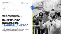 Национален научно-образователен фестивал "Намереното поколение - Завръщането"