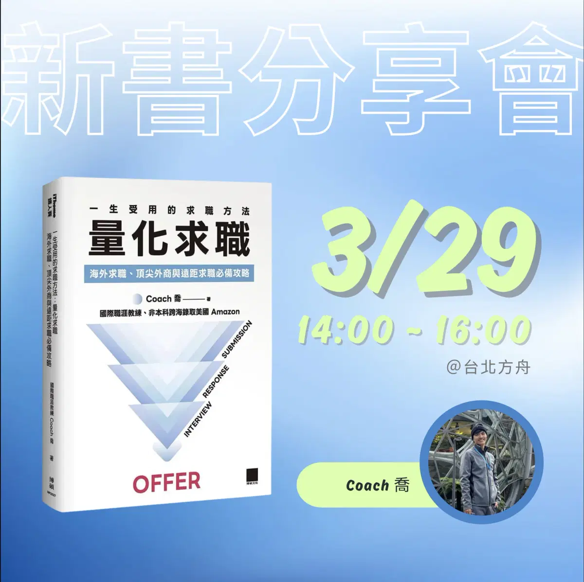 《量化求職》03/29 新書分享會