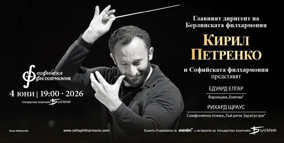 Кирил Петренко и Софийската филхармония представят ...