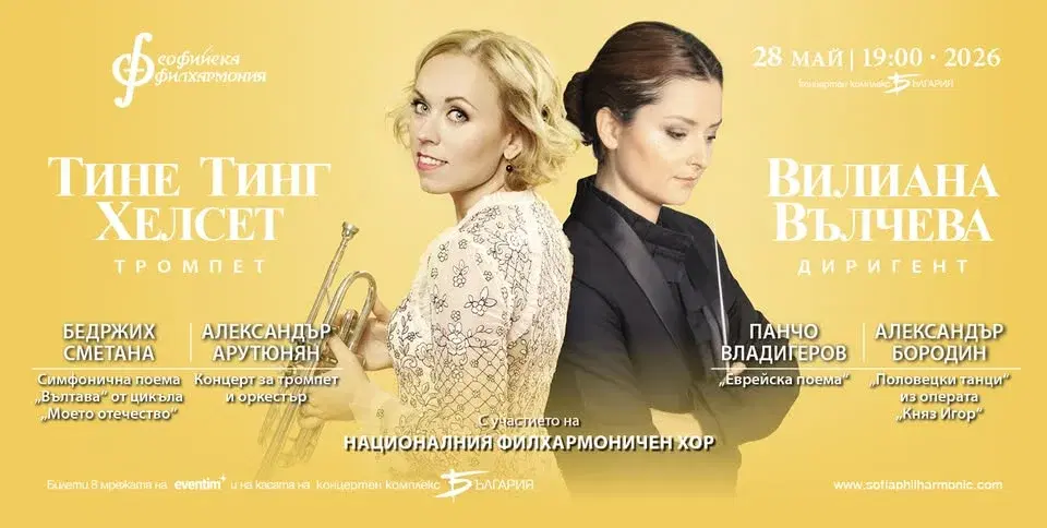 Тине Тинг Хелсет и Вилиана Вълчева