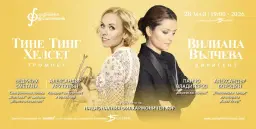 Тине Тинг Хелсет и Вилиана Вълчева