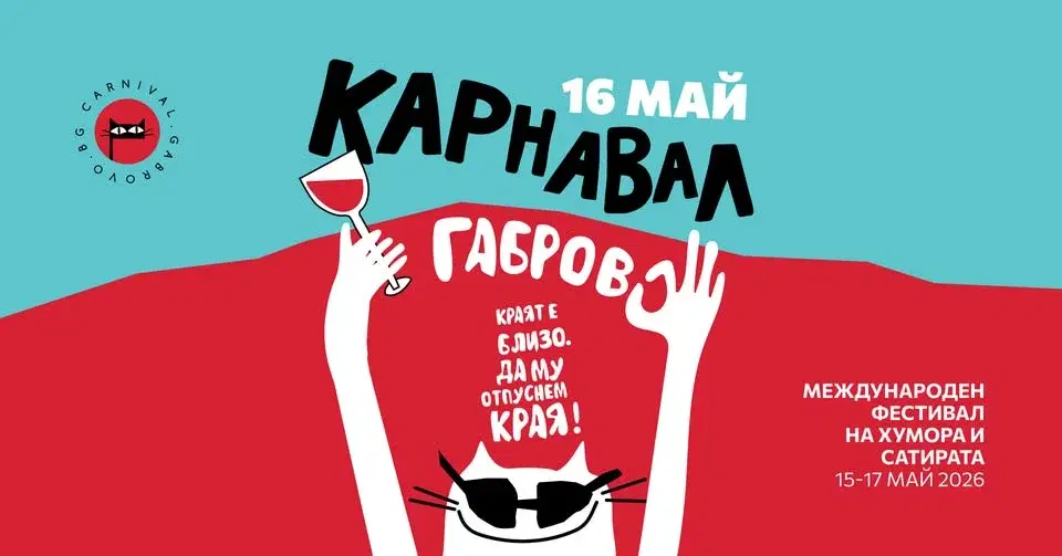 Карнавал Габрово 2026 / Краят е близо. Да му отпуснем края!
