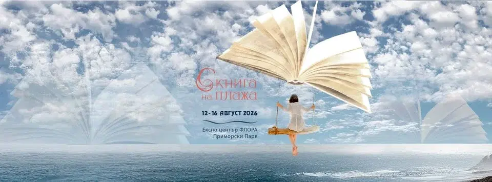 ФЕСТИВАЛ "С КНИГА НА ПЛАЖА"