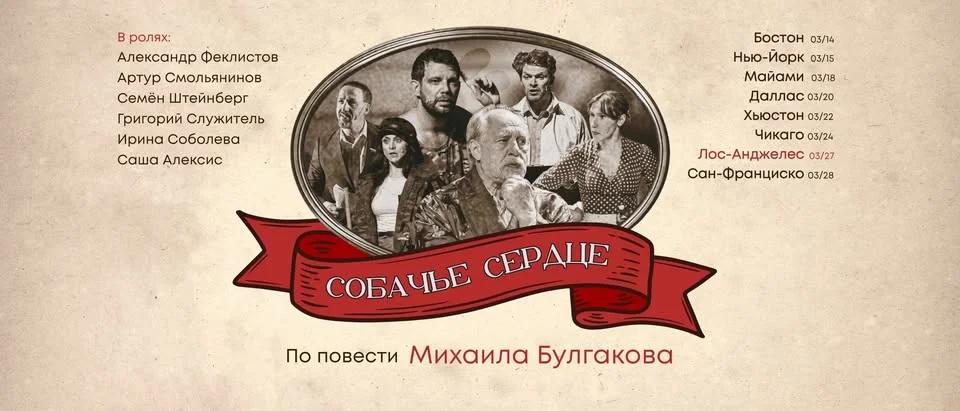 LOS ANGELES: Собачье Сердце