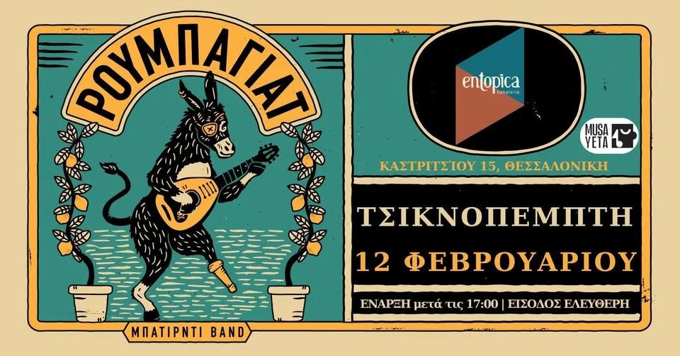 Τσικνοπέμπτη με τους Ρουμπαγιάτ στο Entopica Bakaleria