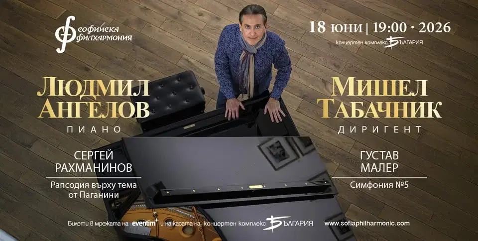 Людмил Ангелов и Мишел Табачник