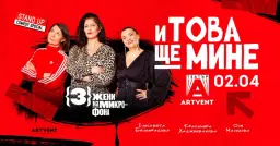 И това ще мине | Театър ARTVENT | София