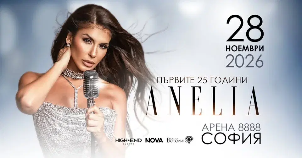 Анелия | Арена 8888 София | 28 ноември 2026