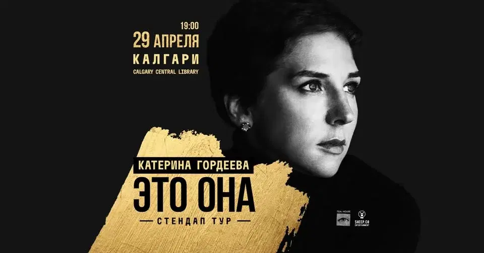 КАТЕРИНА ГОРДЕЕВА В КАЛГАРИ - стендап тур "Это Она"