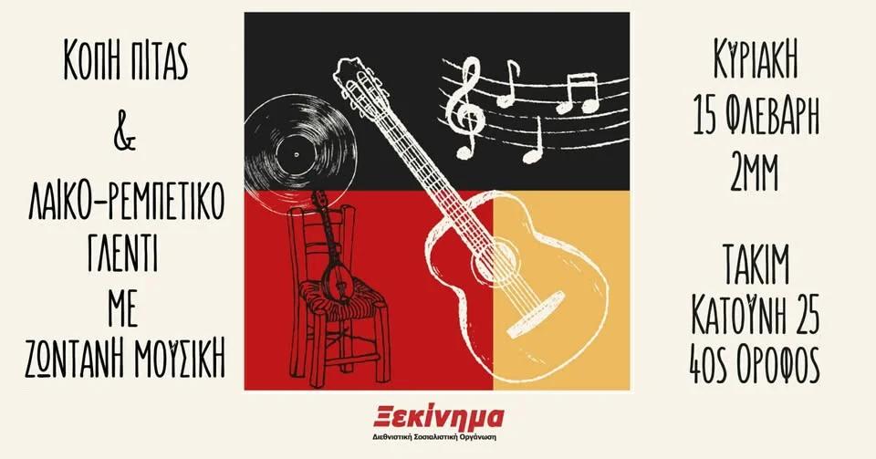 Κοπή πίτας & λαϊκό-ρεμπέτικο γλέντι