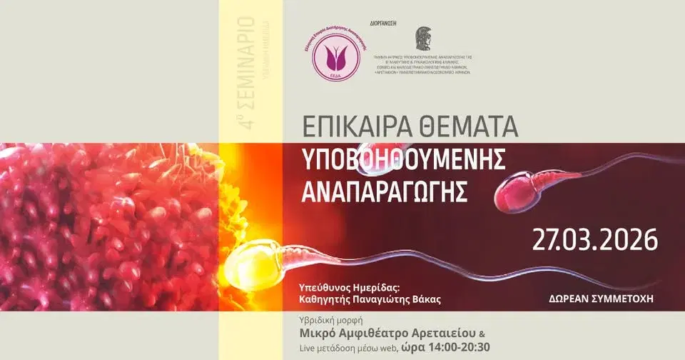 4ο Σεμινάριο Επίκαιρα Θέματα Υποβοηθούμενης Αναπαραγωγής