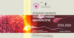4ο Σεμινάριο Επίκαιρα Θέματα Υποβοηθούμενης Αναπαραγωγής