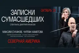 "Записки Сумасшедших". Сан-Франциско