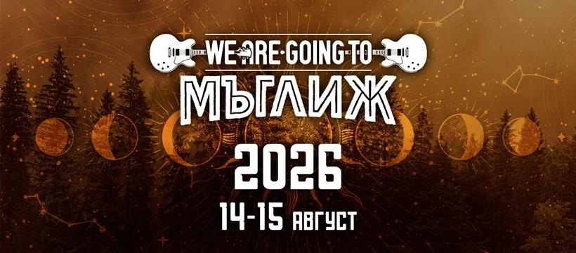 We Are Going To Мъглиж 2026