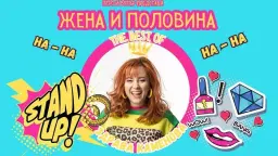 Stratford London | Здрава Каменова в "Жена и Половина" | 25.04.2026 от 19 ч