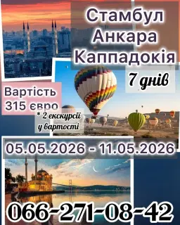 Стамбул + Анкара + Каппадокія