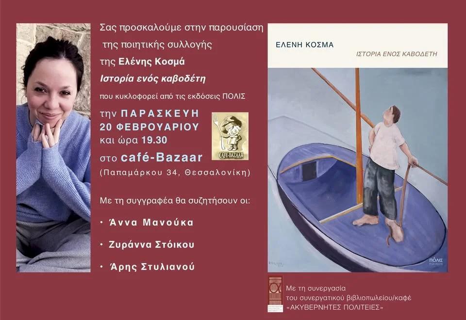 Παρουσίαση: Ελένη Κοσμά «Ιστορία ενός καβοδέτη» στη Θεσσαλονίκη