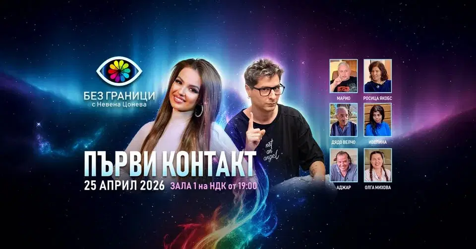 ПЪРВИ КОНТАКТ, "БЕЗ ГРАНИЦИ" в Зала 1, НДК