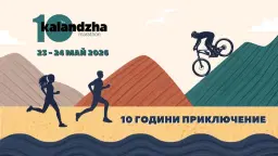 Маратон Каланджа 2026 | 10 години приключение