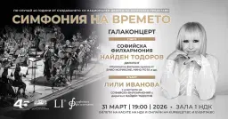 45 години НДК „Симфония на времето"