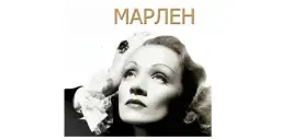 "Марлен". SFO - Palo Alto