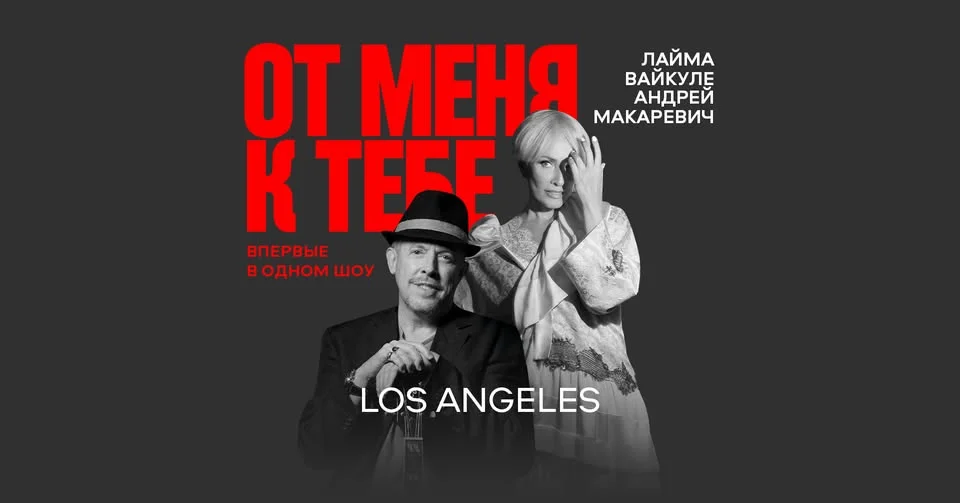 Андрей Макаревич и Лайма Вайкуле • Los Angeles
