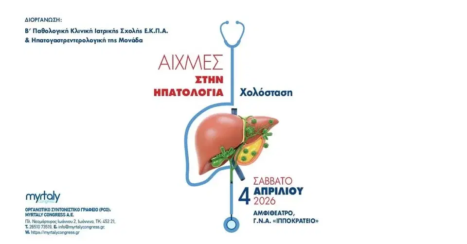 Επιστημονική Ημερίδα: Αιχμές στην Ηπατολογία: Χολόσταση