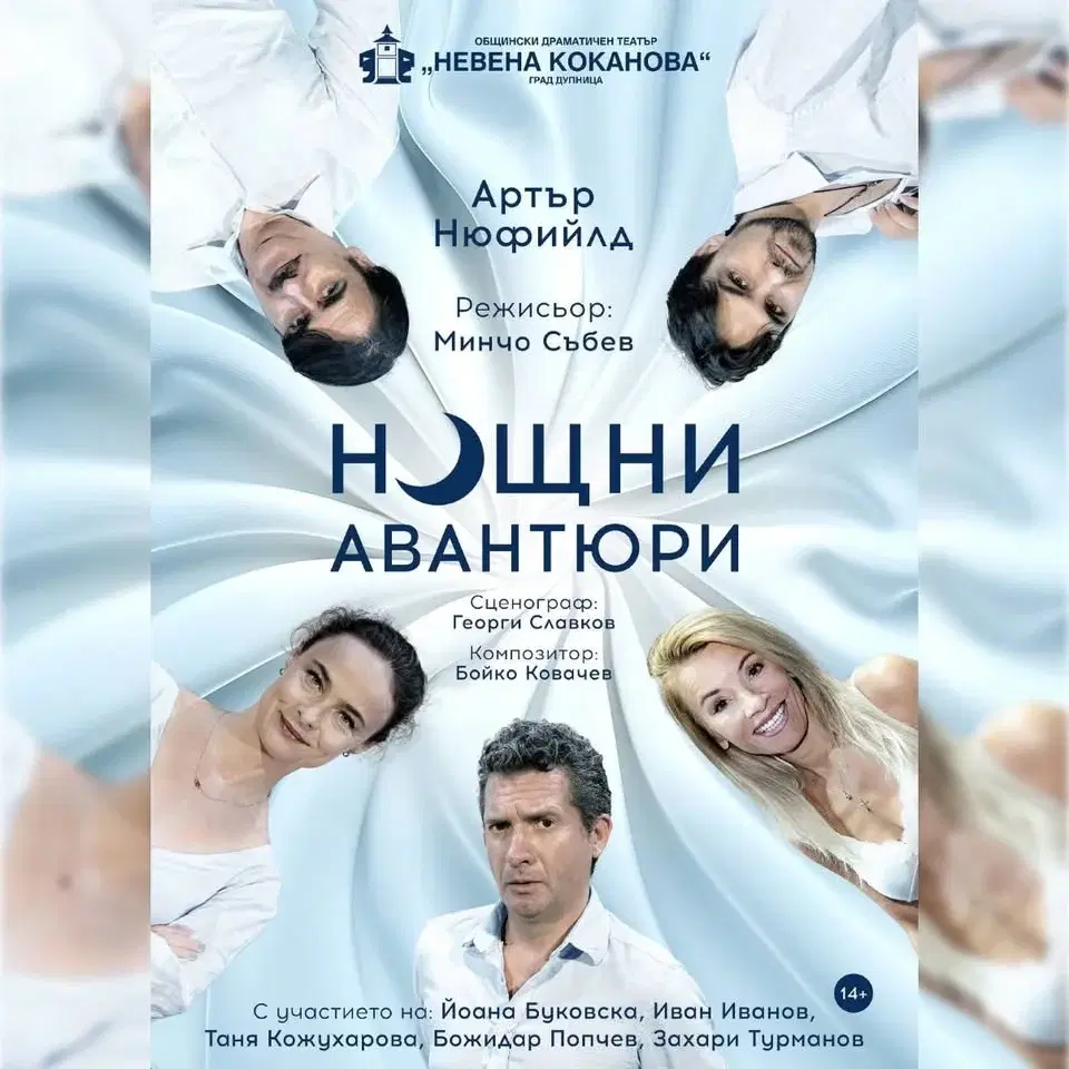 „НОЩНИ АВАНТЮРИ“ 🌙 - непредсказуема комедия с участието на Йоана Буковска