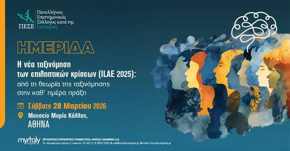 Ημερίδα: Η νέα ταξινόμηση των επιληπτικών κρίσεων (ILAE 2025)