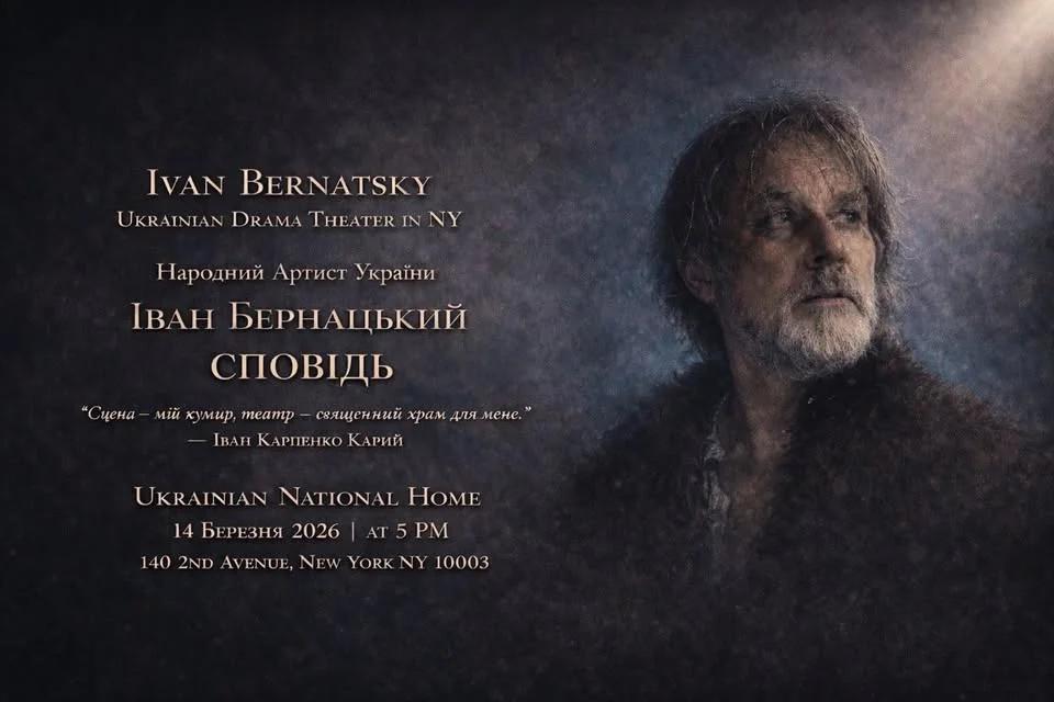 π"Π‘ΠΠΠΠΠΠ¬" CONFESSION Ivan Bernatsky | Ukrainian Drama Theater in NY