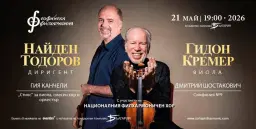 Гидон Кремер и Найден Тодоров