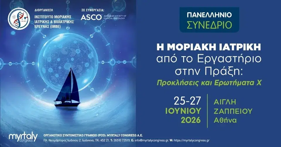 Πανελλήνιο Συνέδριο «Η Μοριακή Ιατρική από το Εργαστήριο στην Πράξη: Προκλήσεις και Ερωτήματα Χ»