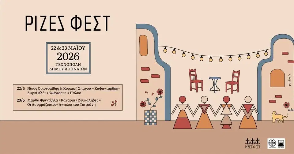 ΡΙΖΕΣ ΦΕΣΤ 2026 - ΑΘΗΝΑ