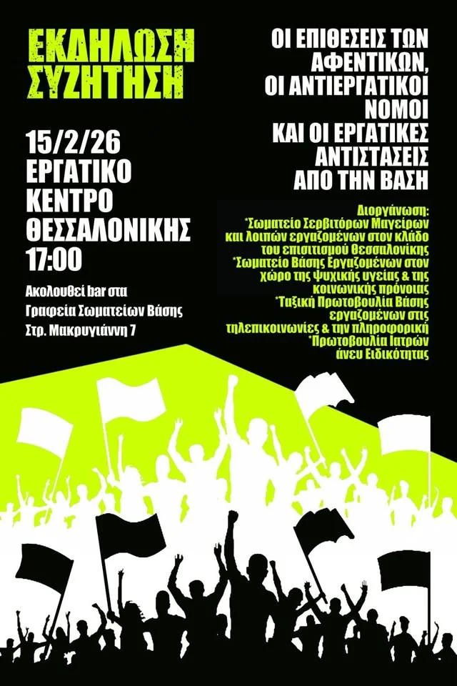 Επιθέσεις των αφεντικών, αντεργατικοί νόμοι & οι εργατικές αντιστάσεις απο την βάση