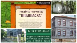 17.04-19.04.2026г. Индипасха – мистичното светилище с най-голяма мощ на Томина неделя