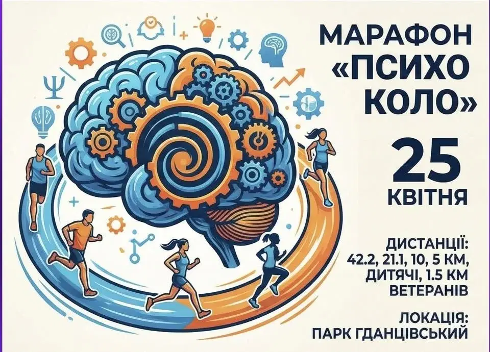 Марафон психологічної витривалості "ПсихоКоло"